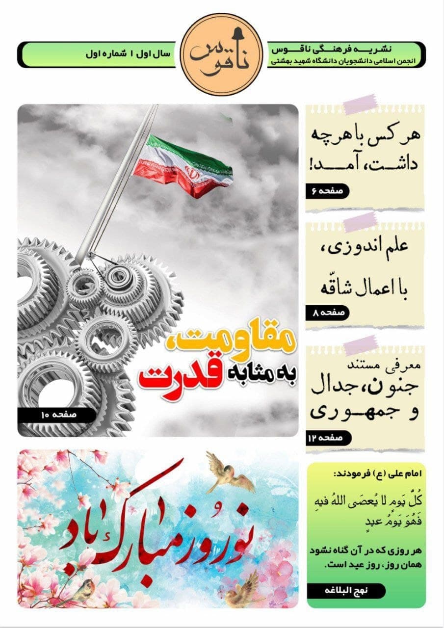 مقاومت به مثابه قدرت / شماره اول نشریه «ناقوس» دانشگاه شهید بهشتی منتشر شد