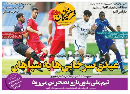 عناوین روزنامه‌های ورزشی ۱۵ فروردین ۱۴۰۰/ استقلال آماده سومین پیروزی با فرهاد +تصاویر
