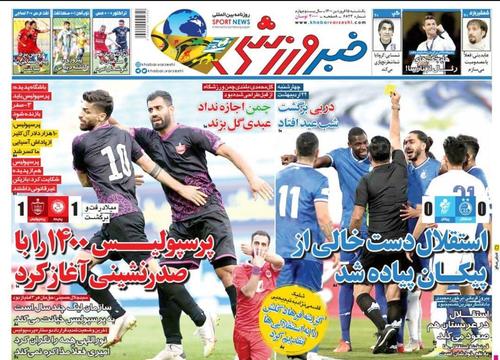 عناوین روزنامه‌های ورزشی ۱۵ فروردین ۱۴۰۰/ استقلال آماده سومین پیروزی با فرهاد +تصاویر