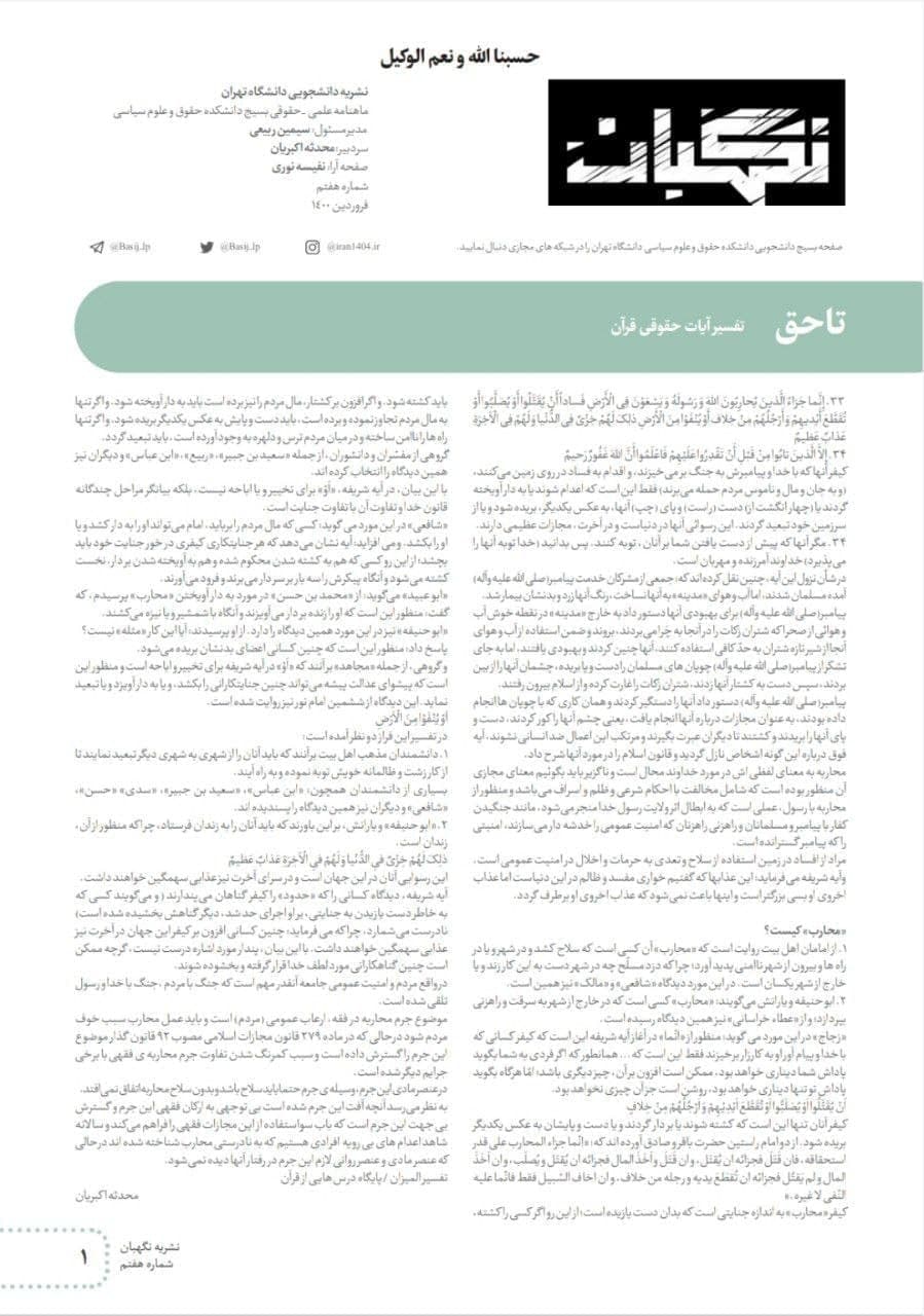 تاحق / شماره هفتم نشریه «نگهبان» دانشکده حقوق و علوم سیاسی دانشگاه تهران منتشر شد