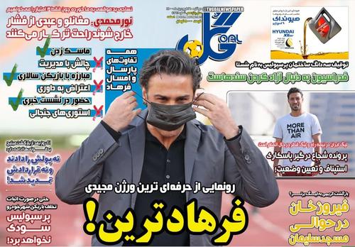 عناوین روزنامه‌های ورزشی ۱۶ فروردین ۱۴۰۰/ عیدی سرخابی‌ها به سپاهان +تصاویر