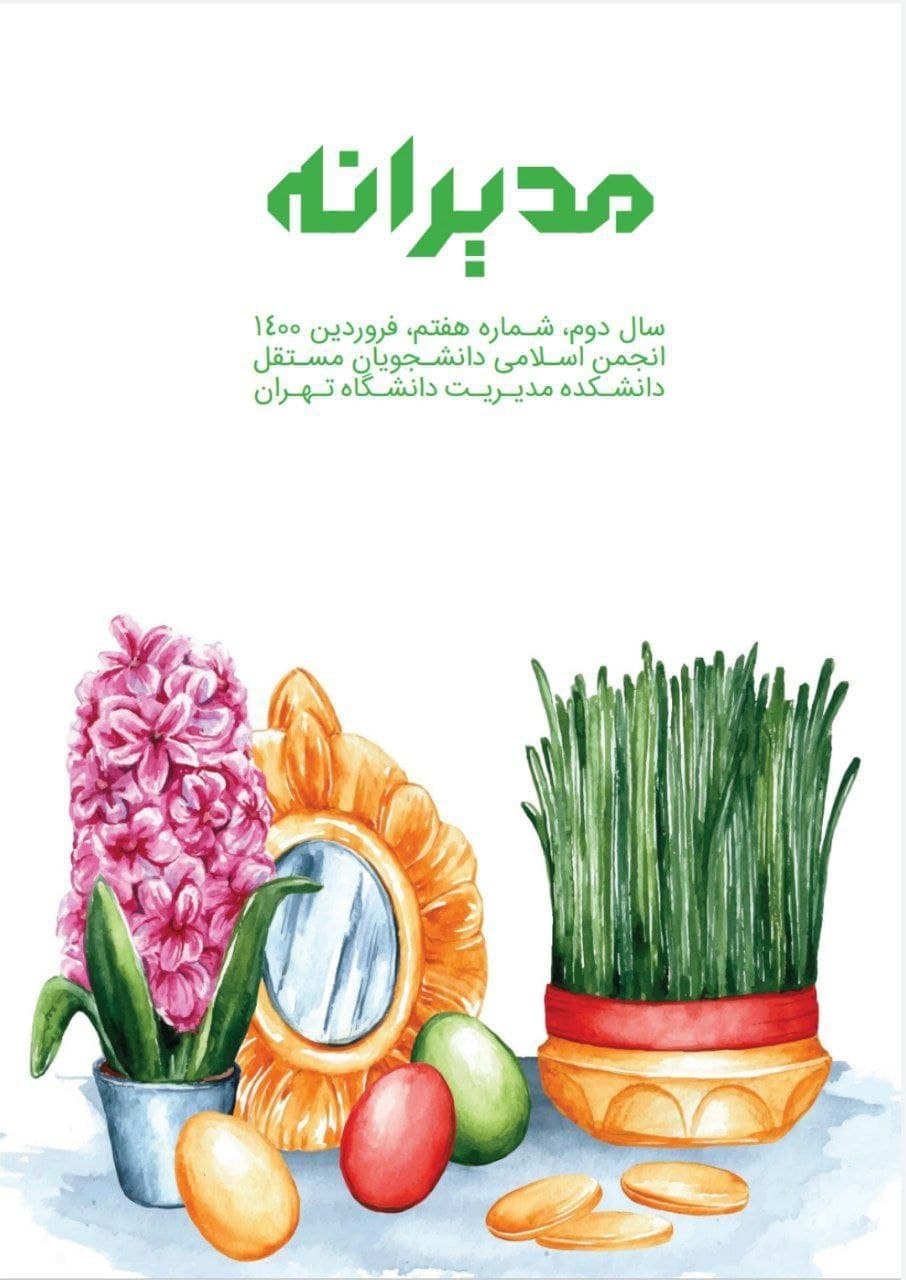 سهام بزرگ یا سهام کوچک / شماره هفتم نشریه «مدیرانه» دانشگاه تهران منتشر شد