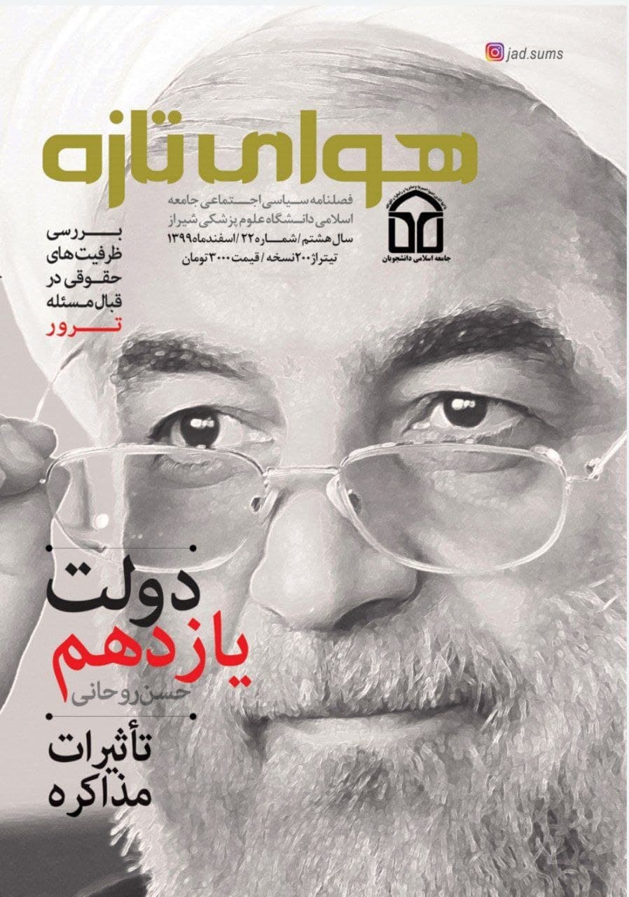 دولت یازدهم حسن روحانی/ شماره بیست و دوم نشریه «هوای تازه» دانشگاه علوم پزشکی شیراز منتشر شد