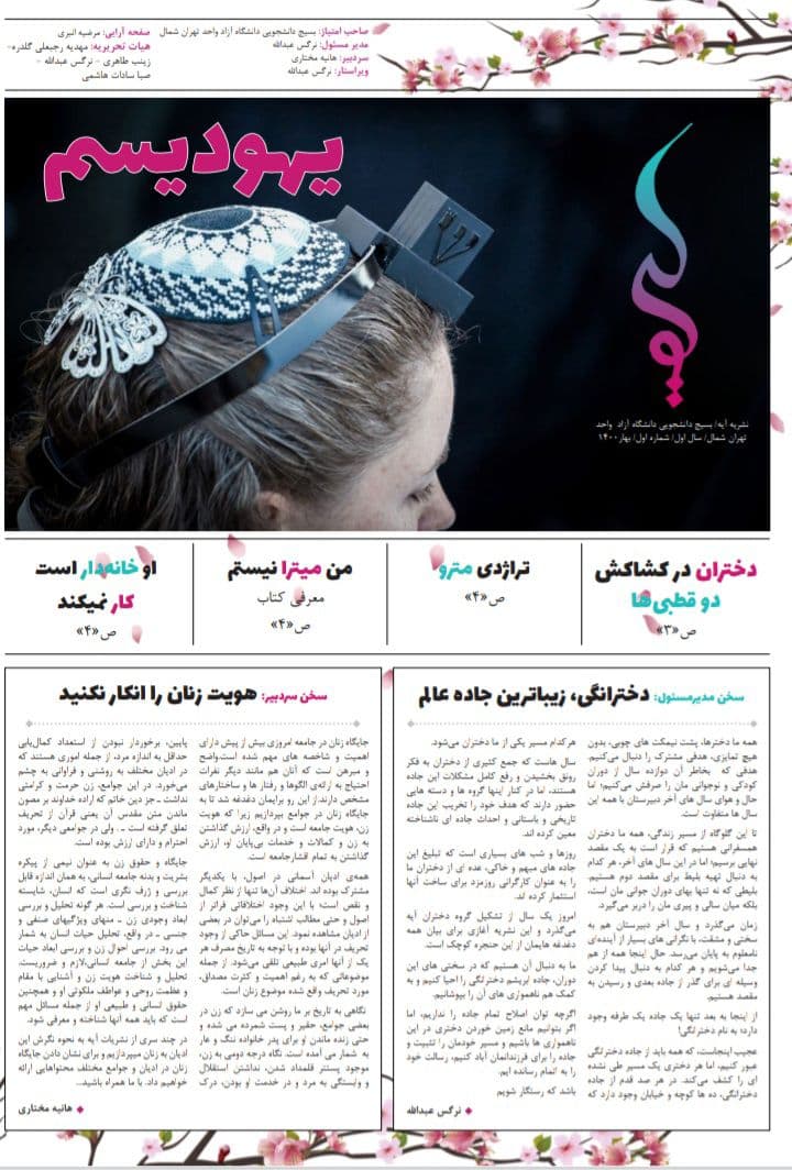 دختران در کشاکش دو قطبی ها / اولین شماره نشریه آیه دانشگاه آزاد اسلامی واحد تهران شمال منتشر شد