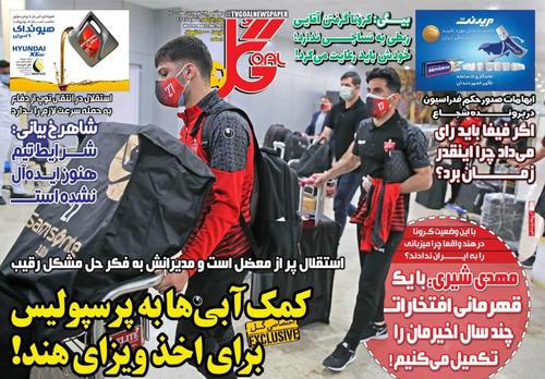 عناوین روزنامه‌های ورزشی ۲۳ فروردین ۱۴۰۰/ شلیک به قلب امارات از ریاض +تصاویر