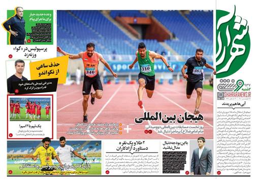 عناوین روزنامه‌های ورزشی ۲۳ فروردین ۱۴۰۰/ شلیک به قلب امارات از ریاض +تصاویر