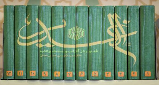 الغدیر؛ کتابی از جنس وحدت اسلامی