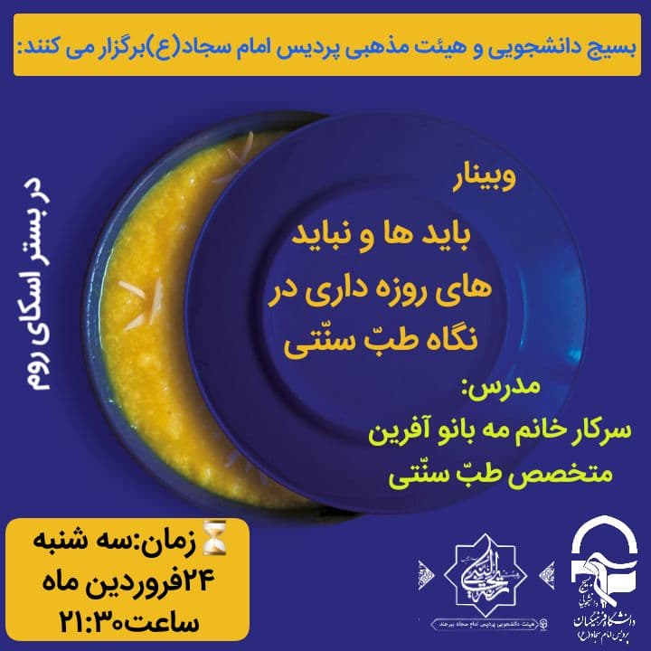 آماده//// نشست مجازی «باید‌ها و نباید‌های روزه داری» ویژه دانشجویان البرزی برگزار می‌شود