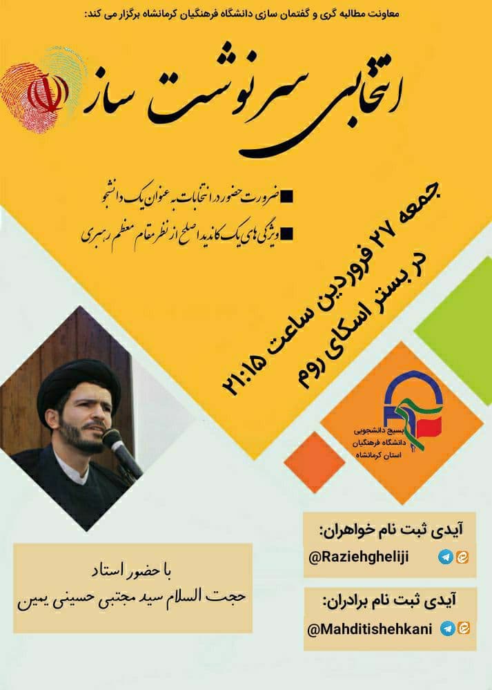 //نشست «انتخابی سرنوشت ساز» ۲۷ فروردین ماه از سوی بسیج دانشجویی دانشگاه فرهنگیان کرمانشاه برگزار می‌شود