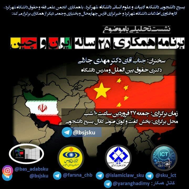 نشست مجازی «همکاری ۲۵ ساله ایران و چین» از سوی بسیج دانشجویی دانشگاه شهرکرد برگزار می‌شود