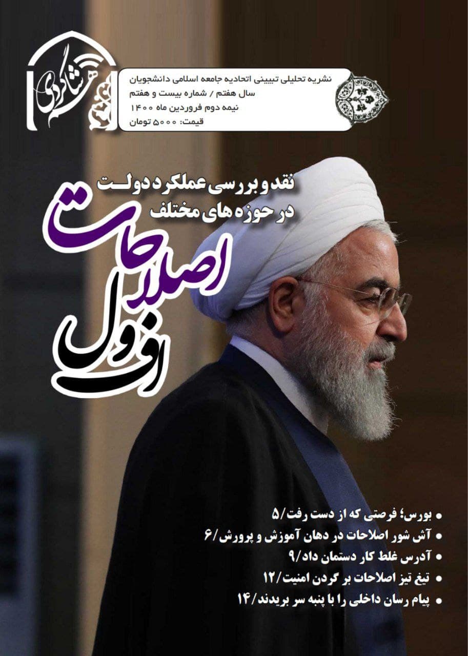 افول اصلاحات / شماره بیست و هفتم نشریه «هم‌شاگردی» جامعه اسلامی دانشجویان منتشر شد
