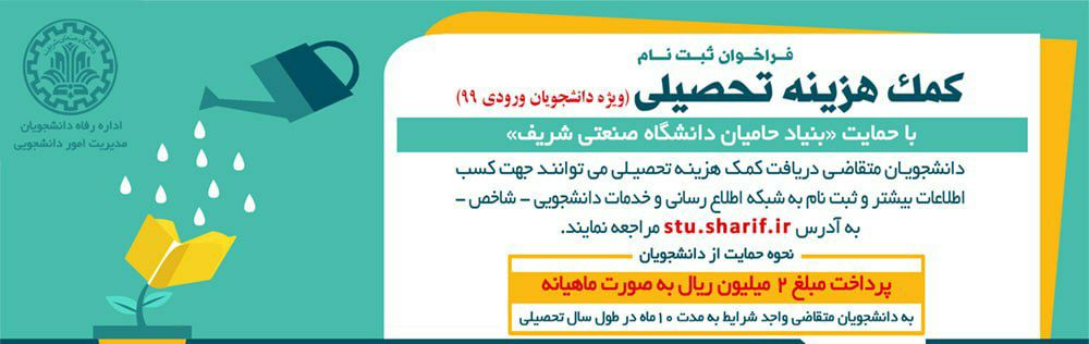 مهلت ثبت پرداخت کمک هزینه تحصیلی دانشجویان شریف تمدید شد
