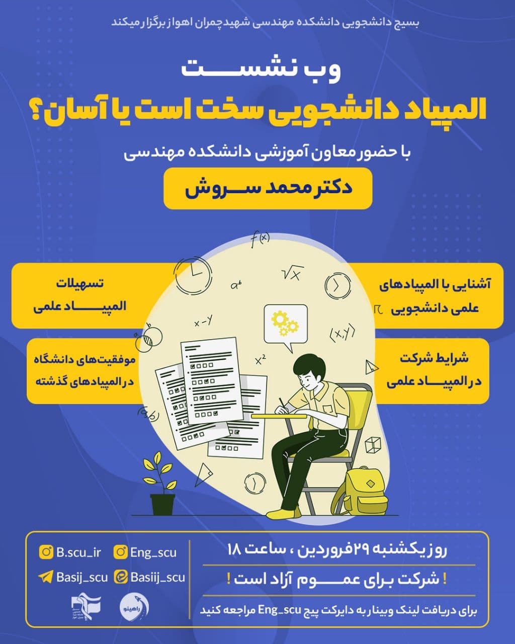 //وب نشست «المپیاد دانشجویى سخت است یا آسان؟» از سوی بسیج دانشجویى شهید چمران اهواز برگزار می‌شود