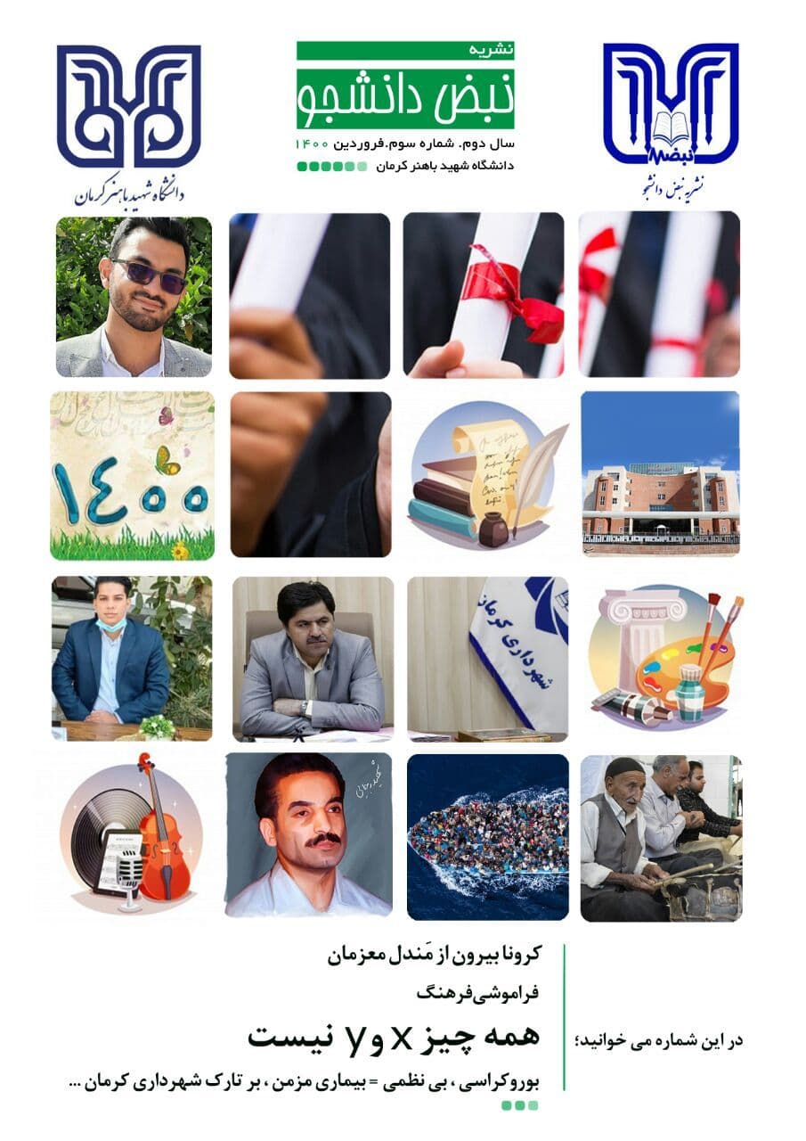 همه چیز x و y نیست / شماره سوم نشریه «نبض دانشجو» دانشگاه شهید باهنر کرمان منتشر شد.