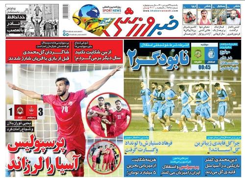 عناوین روزنامه‌های ورزشی ۲۹ فروردین ۱۴۰۰/ استقلال در تونل وحشت +تصاویر