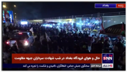 حال و هوای فرودگاه بغداد در شب شهادت سرداران جبهه مقاومت