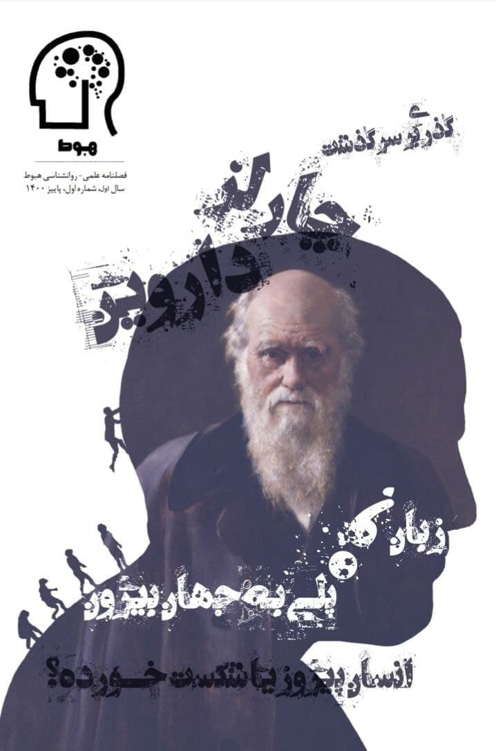 گذری بر سر گذشت چارلز داروین / شماره اول فصلنامه «هبوط» منتشر شد‌