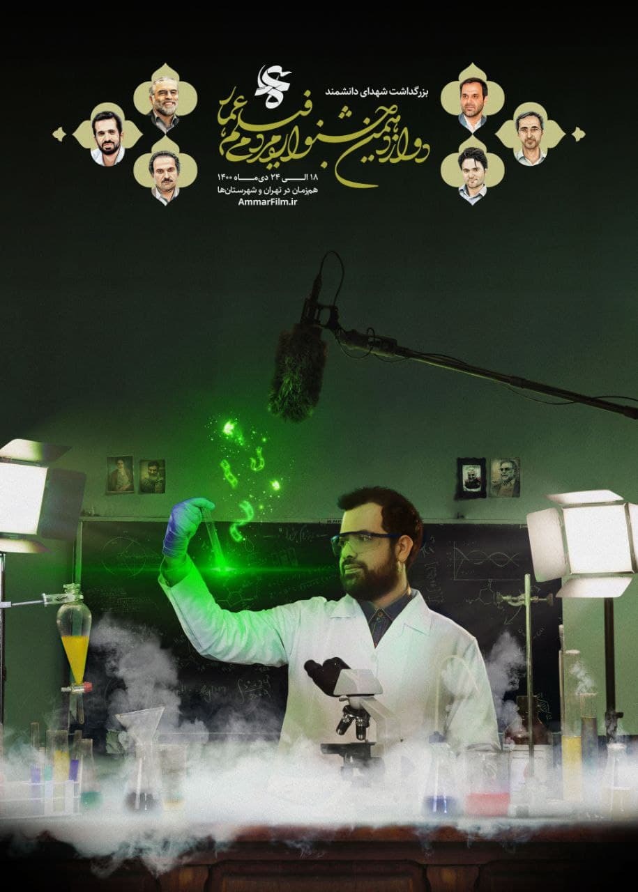 قاب «قهرمانان علم»، پوستر جشنواره مردمی فیلم عمار + عکس