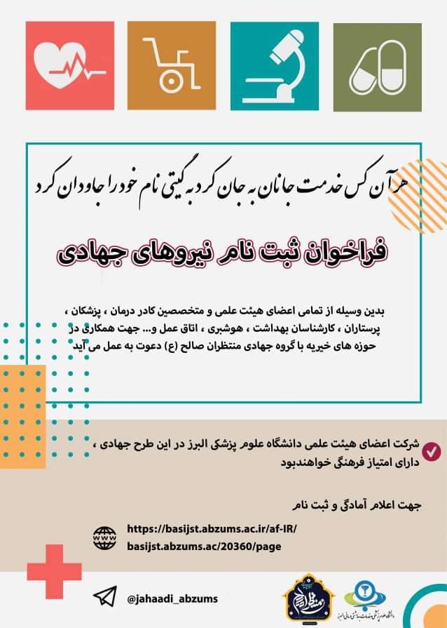 فراخوان ثبت نام نیرو‌های جهادی در دانشگاه علوم پزشکی البرز منتشر شد