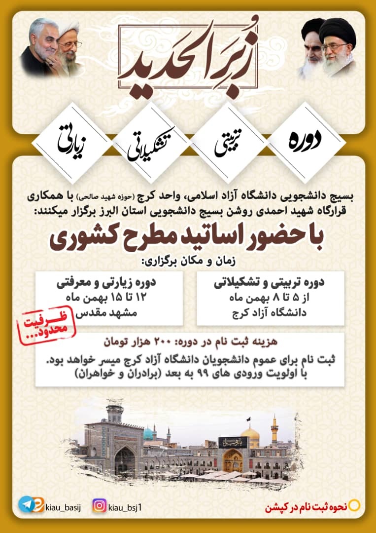 آماده//// دوره تربیتی زیارتی «زُبَر الحدید» در دانشگاه آزاد کرج برگزار می‌شود