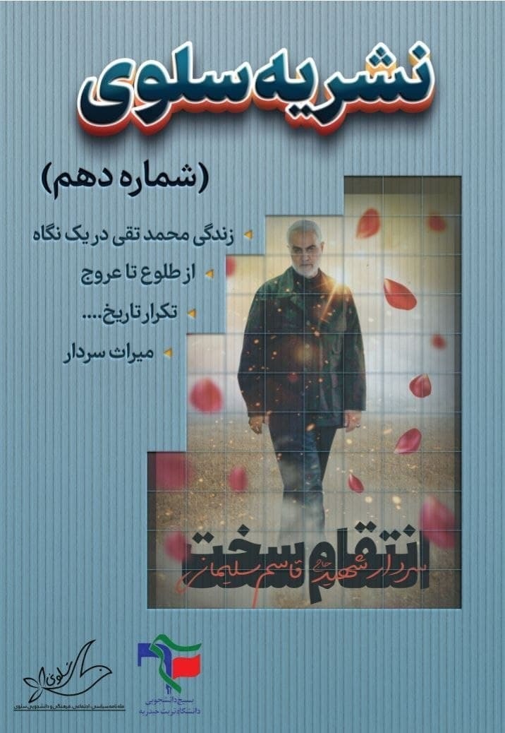 زندگی محمدتقی در یک نگاه / شماره دهم ماهنامه «سلوی» منتشر شد‌