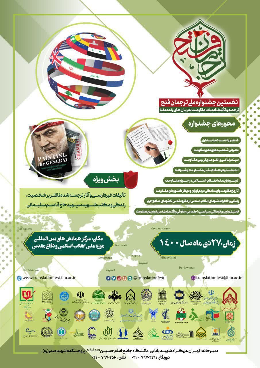 جشنواره ملی ترجمان فتح در تهران برگزار می‌شود