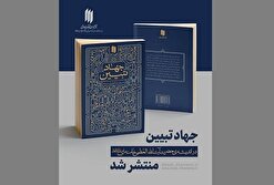 رونمایی از تازه‌ترین کتاب انتشارات انقلاب اسلامی