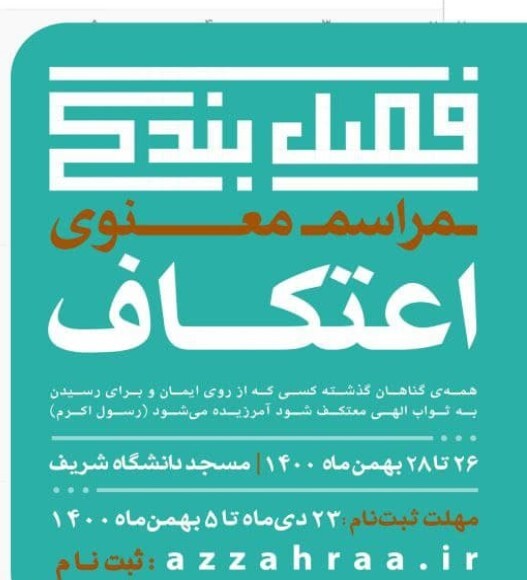 برگزاری مراسم اعتکاف در مسجد دانشگاه شریف / مهلت ثبت نام تا ۵ بهمن