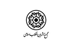 اعضای جدید هیئت مدیره مجمع ناشران انقلاب اسلامی معرفی شدند