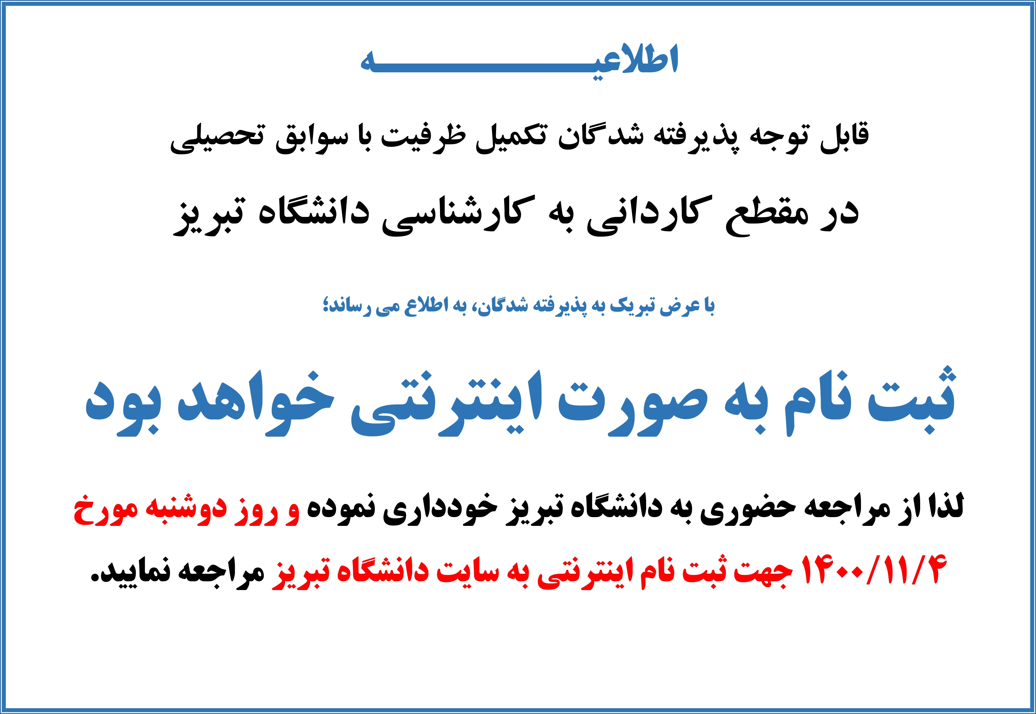 زمان ثبت‌نام پذیرفته شدگان تکمیل ظرفیت دانشگاه تبریز اعلام شد