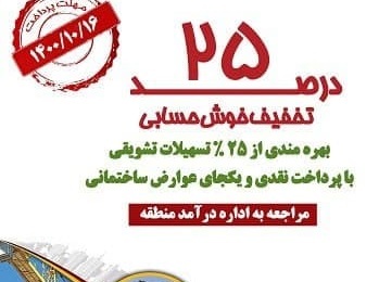 تخفیف ۲۵ درصدی برای شهروندان خوشحساب منطقه ۲