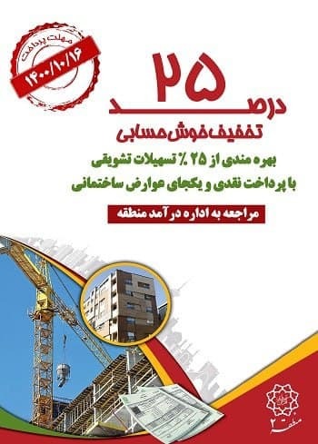 تخفیف ۲۵ درصدی برای شهروندان خوشحساب منطقه ۲ تخفیف ۲۵ درصدی برای شهروندان خوشحساب منطقه ۲