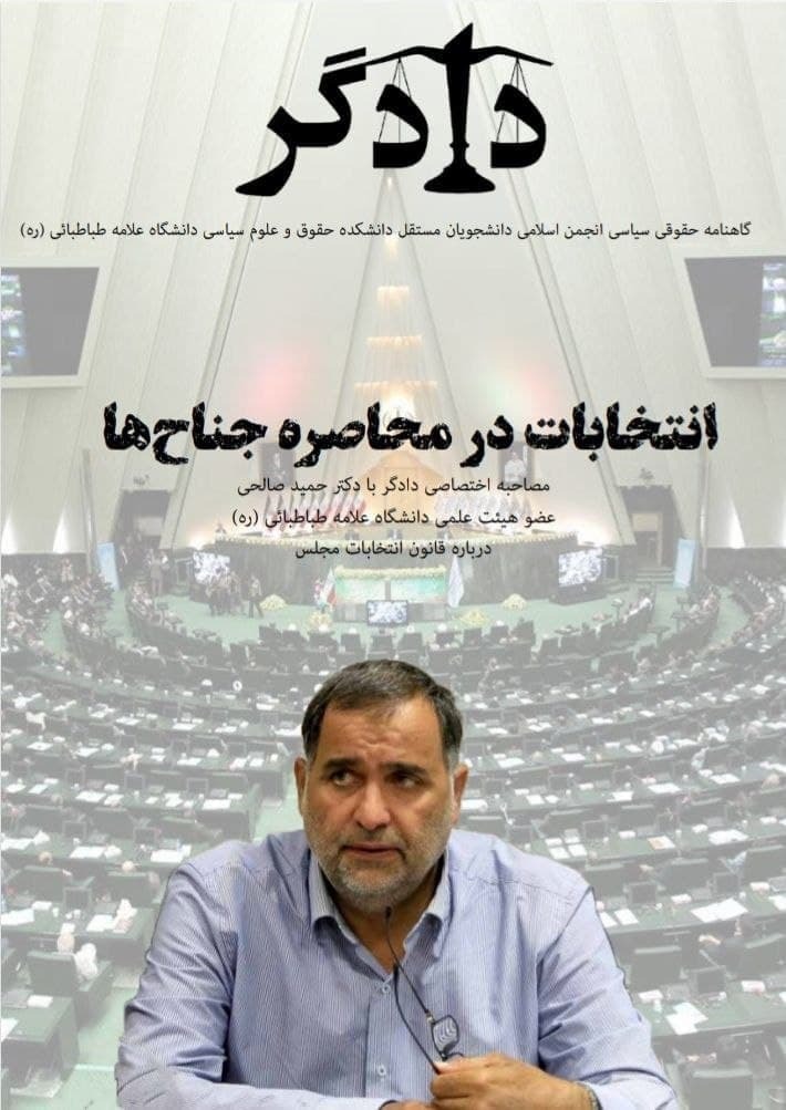 انتخابات در محاصره جنا ح ها / شماره سیزدهم گاهنامه «دادگر» منتشر شد‌