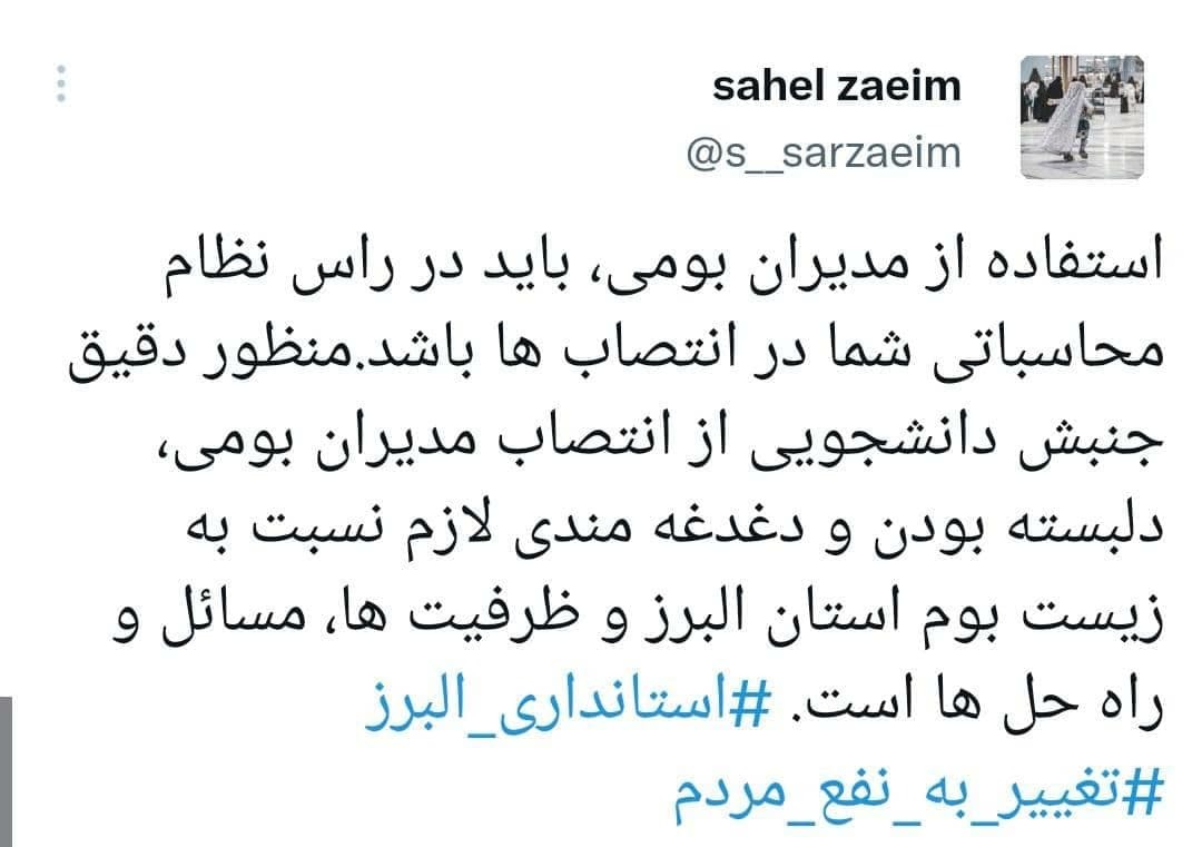 آماده//// تغییر مدیران دولت قبل؛ مطالبه دانشجویان انقلابی البرز