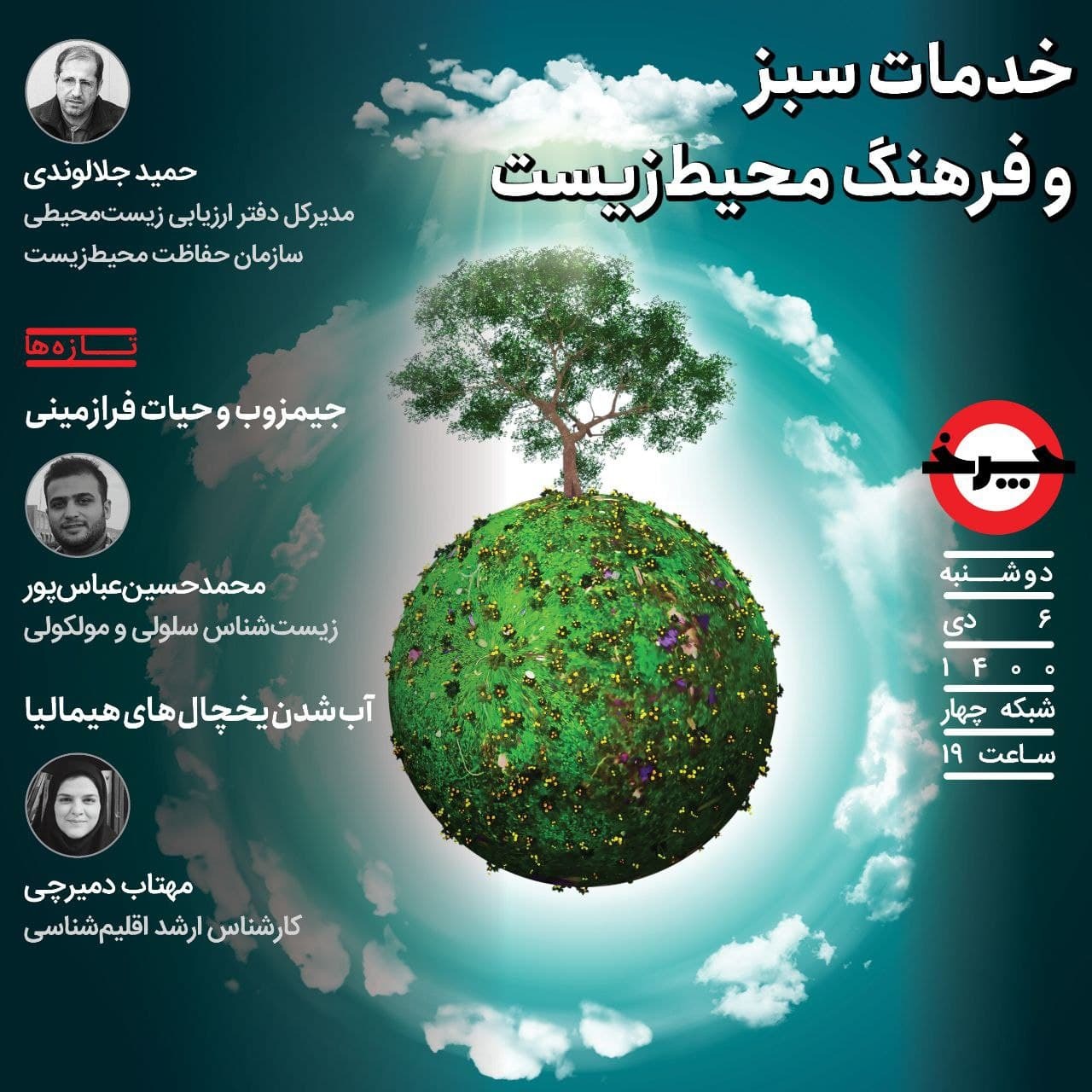 فرهنگ محیط‌زیست ایرانی‌ها زیر ذره‌بین «چرخ»