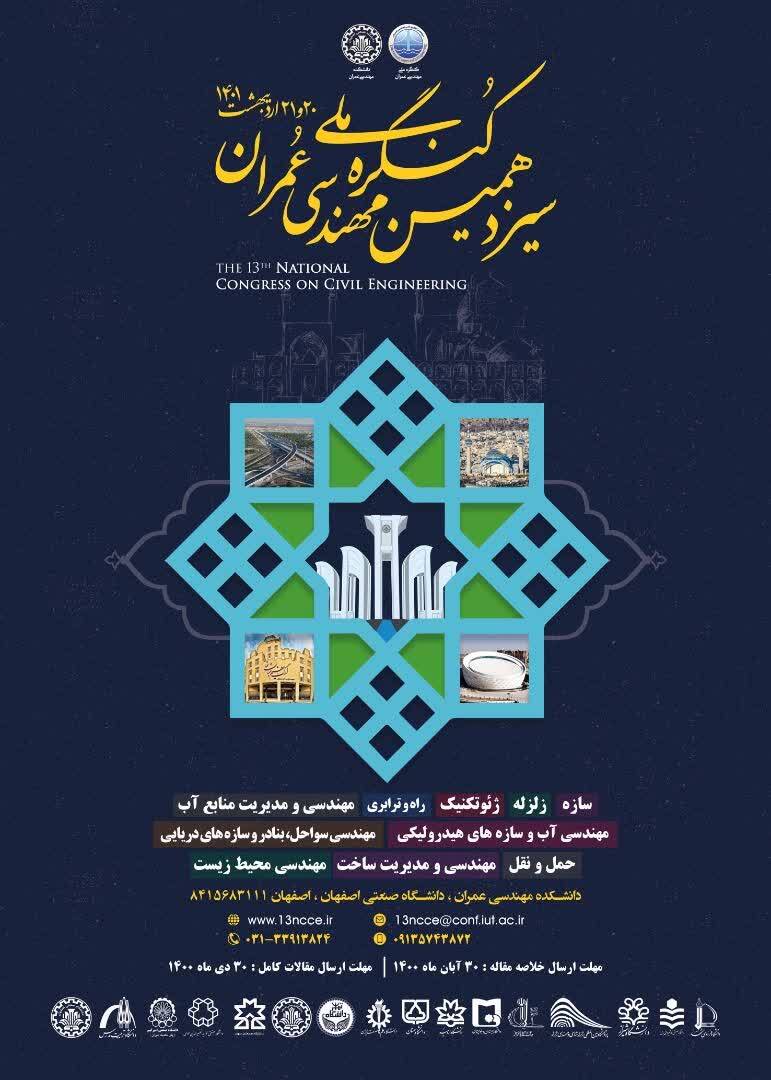 آماده//// سیزدهمین کنگره ملی مهندسی عمران در دانشگاه صنعتی اصفهان برگزار می‌شود