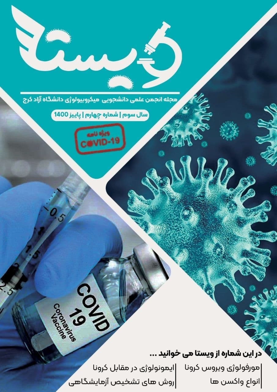 موروفولوژی ویروس کرونا / شماره چهارم نشریه «ویستا» منتشر شد‌.