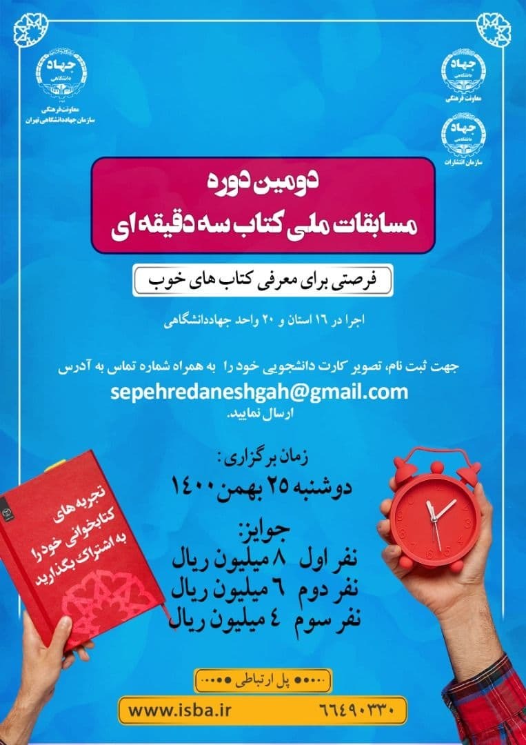 ششمین دوره مسابقات ملی «پایان‌نامه سه‌دقیقه‌ای» ویژه دانشجویان دانشگاه‌های استان تهران برگزار می‌شود