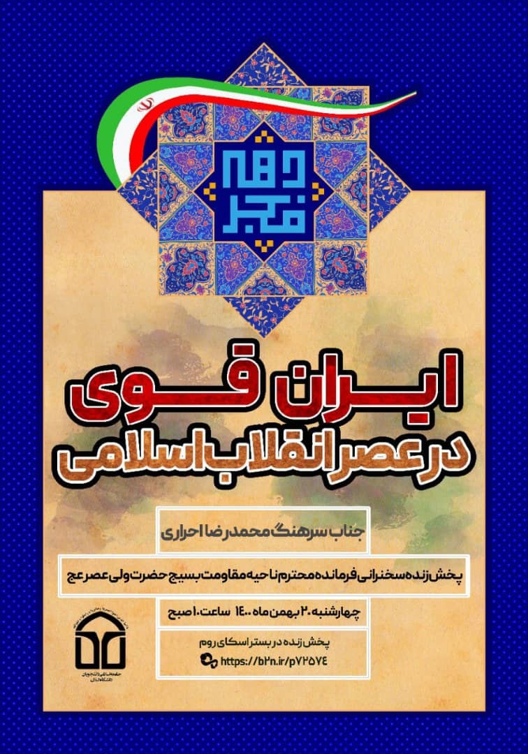 نشست مجازی «ایران قوی» از سوی جامعه اسلامی دانشجویان دانشگاه گیلان برگزار می‌شود