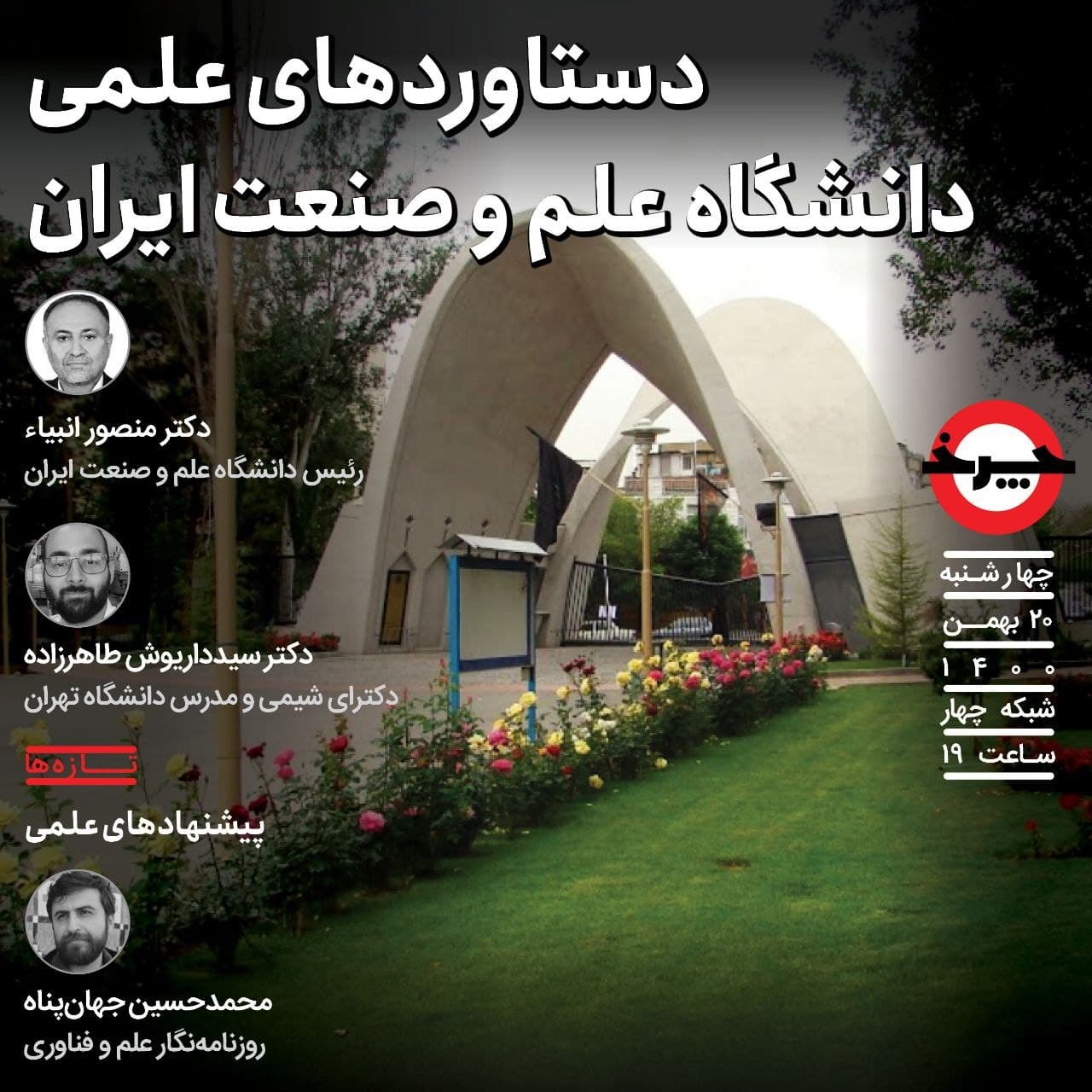 «چرخ» میزبان رئیس دانشگاه تهران