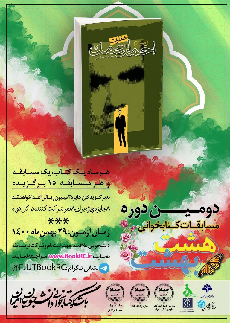 مسابقه مجازی کتابخوانی «خاطرات احمد احمد» ویژه دانشجویان سراسر کشور برگزار می‌شود