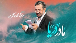 نماهنگ| «مادر دریا» با صدای محمود کریمی