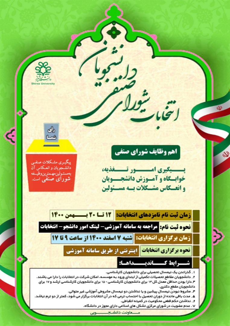 جزئیات انتخابات شورای صنفی دنشگاه شیراز اعلام شد