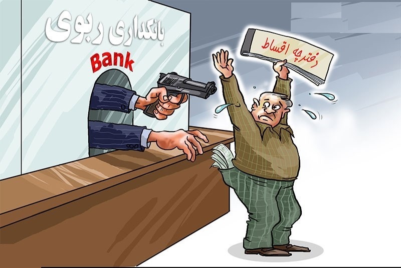 بانکداری غربی، اسلامی‌تر از بانکداری اسلامی در ایران!