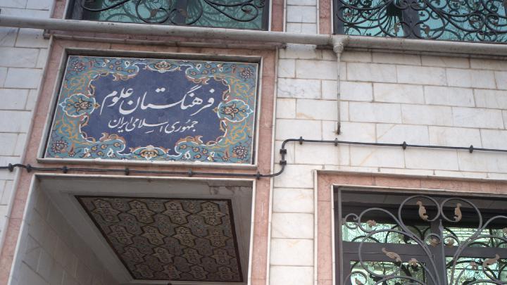 فراخوان ثبت نام در نشست «شنبه گفت» فرهنگستان علوم جمهوری اسلامی اعلام شد