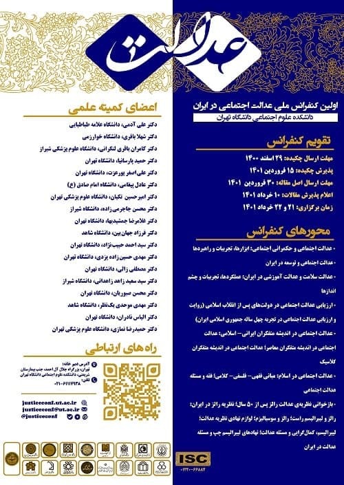 منتشر نشود ///اولین کنفرانس ملی عدالت اجتماعی در ایران برگزار می‌شود