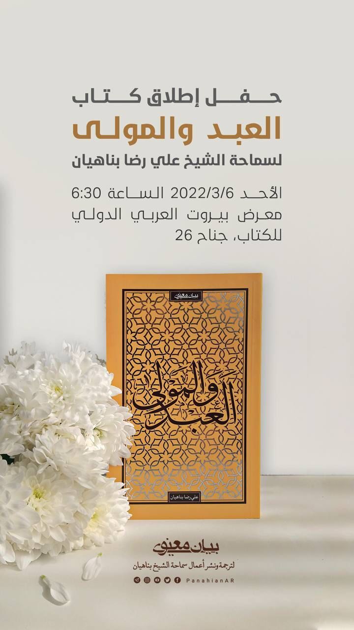 رونمایی کتاب در شصت‌وسومین دوره نمایشگاه بین‌المللی کتاب بیروت / «المولی والعبد» برگرفته از متون دینی است