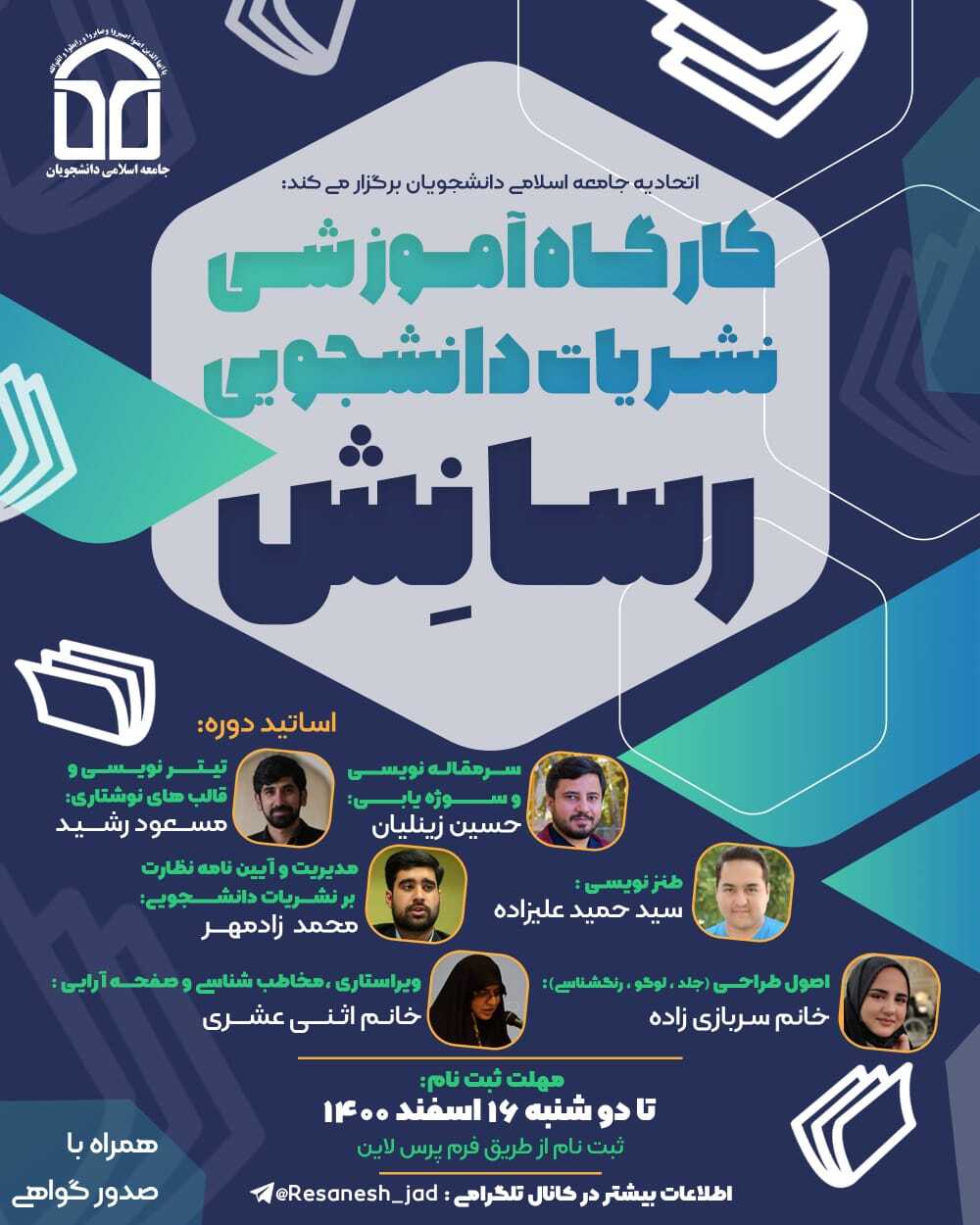 برگزاری کارگاه آموزش نشریات دانشجویی «رسانش» از سوی اتحادیه جامعه اسلامی دانشجویان