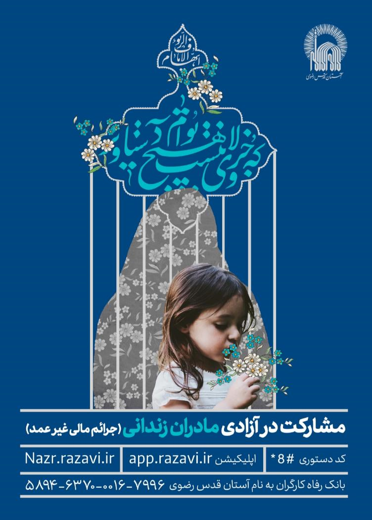 اجرای طرح آزادی مادران زندانی جرائم غیرعمد توسط خادمان امام رضا (ع)