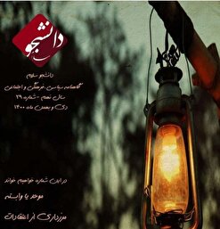 موحد یا وابسته / شماره بیست و نهم گاهنامه «دانشجو سلام» منتشر شد